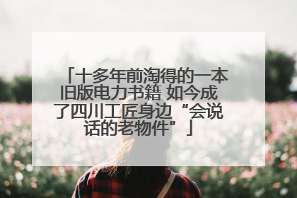 十多年前淘得的一本旧版电力书籍 如今成了四川工匠身边“会说话的老物件”