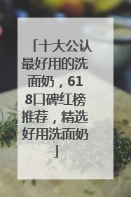 十大公认最好用的洗面奶，618口碑红榜推荐，精选好用洗面奶