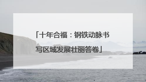 十年合福：钢铁动脉书写区域发展壮丽答卷