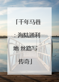 千年马巷：海陆通利地 丝路写传奇