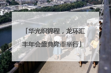 华光织锦程，龙环汇丰年会盛典隆重举行