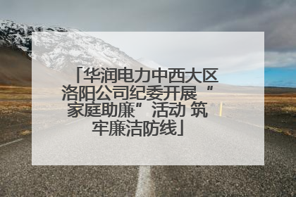 华润电力中西大区洛阳公司纪委开展“家庭助廉”活动 筑牢廉洁防线