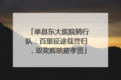 单县东大医院骑行队：百里征途载誉归，双奖辉映耀孝贤