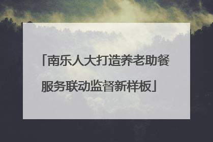 南乐人大打造养老助餐服务联动监督新样板