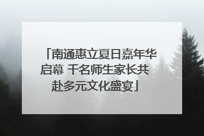 南通惠立夏日嘉年华启幕 千名师生家长共赴多元文化盛宴