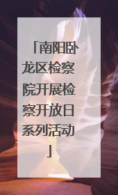 南阳卧龙区检察院开展检察开放日系列活动