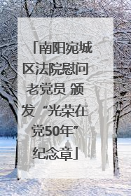 南阳宛城区法院慰问老党员 颁发“光荣在党50年”纪念章