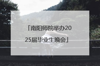 南阳师院举办2025届毕业生晚会