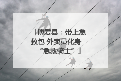 博爱县：带上急救包 外卖员化身“急救骑士”