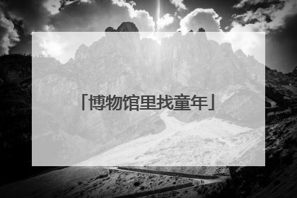 博物馆里找童年