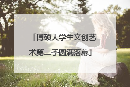 博硕大学生文创艺术第二季圆满落幕