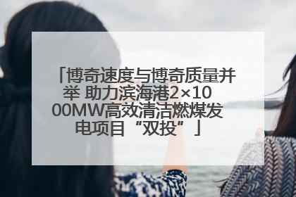 博奇速度与博奇质量并举 助力滨海港2×1000MW高效清洁燃煤发电项目“双投”
