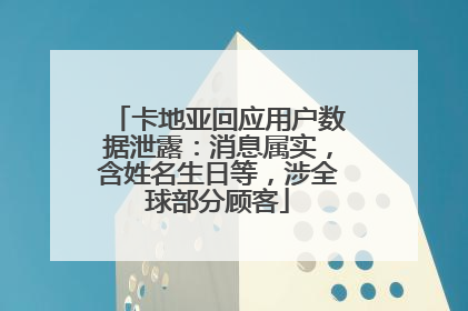 卡地亚回应用户数据泄露：消息属实，含姓名生日等，涉全球部分顾客
