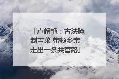 卢超艳：古法腌制雪菜 带领乡亲走出一条共富路