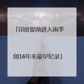印度提前进入雨季 创16年来最早纪录