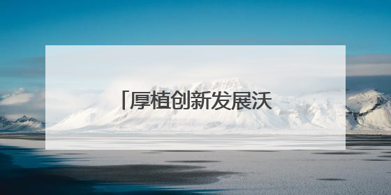 厚植创新发展沃土 奏响城市创新驱动发展强音