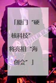 厦门“硬核科技” 将亮相“海创会”