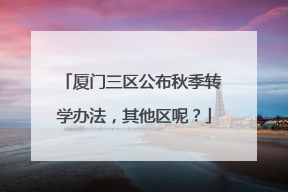 厦门三区公布秋季转学办法，其他区呢？
