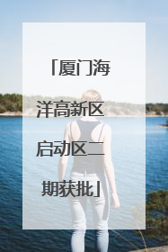 厦门海洋高新区启动区二期获批