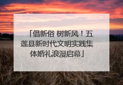 倡新俗 树新风！五莲县新时代文明实践集体婚礼浪漫启幕