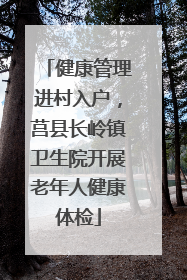 健康管理进村入户，莒县长岭镇卫生院开展老年人健康体检