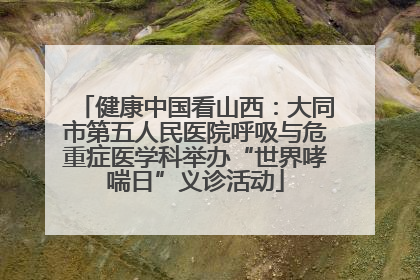 健康中国看山西：大同市第五人民医院呼吸与危重症医学科举办“世界哮喘日”义诊活动