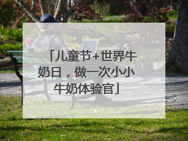 儿童节+世界牛奶日，做一次小小牛奶体验官