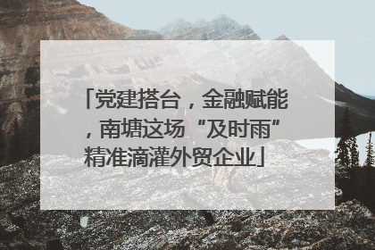 党建搭台，金融赋能，南塘这场“及时雨”精准滴灌外贸企业