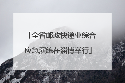 全省邮政快递业综合应急演练在淄博举行