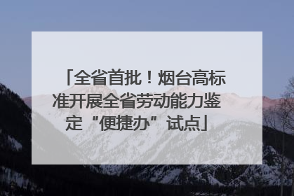 全省首批！烟台高标准开展全省劳动能力鉴定“便捷办”试点