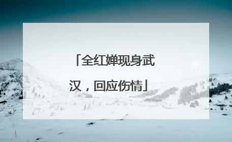 全红婵现身武汉，回应伤情