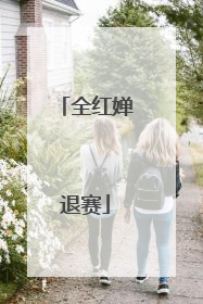 全红婵退赛