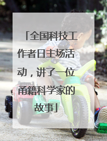全国科技工作者日主场活动，讲了一位甬籍科学家的故事