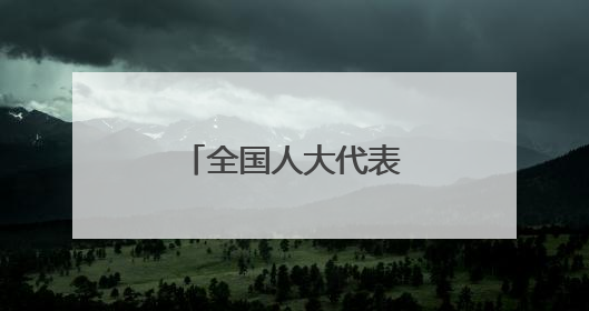 全国人大代表张幼萍：情系“三农”不移志