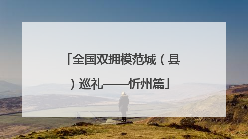 全国双拥模范城（县）巡礼——忻州篇