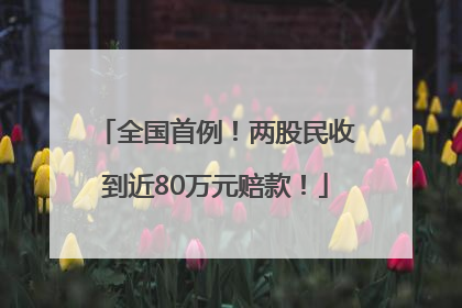 全国首例！两股民收到近80万元赔款！