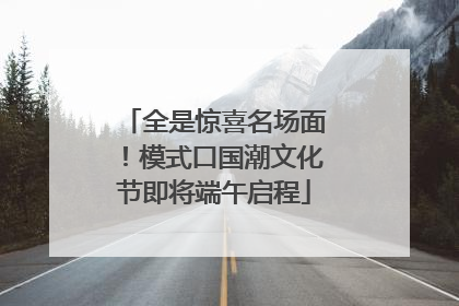 全是惊喜名场面！模式口国潮文化节即将端午启程