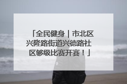 全民健身｜市北区兴隆路街道兴德路社区够级比赛开赛！