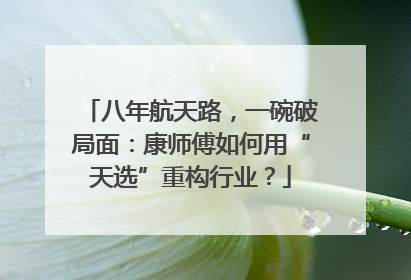 八年航天路，一碗破局面：康师傅如何用“天选”重构行业？