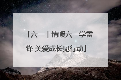 六一｜情暖六一学雷锋 关爱成长见行动