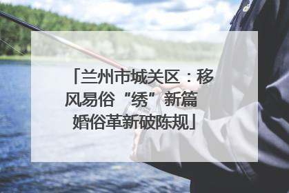 兰州市城关区：移风易俗“绣”新篇 婚俗革新破陈规