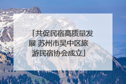 共促民宿高质量发展 苏州市吴中区旅游民宿协会成立