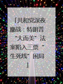 共和党深夜鏖战：特朗普“大而美”法案陷入三票“生死线”困局