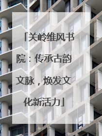 关岭维风书院：传承古韵文脉，焕发文化新活力