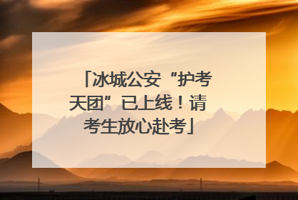 冰城公安“护考天团”已上线！请考生放心赴考