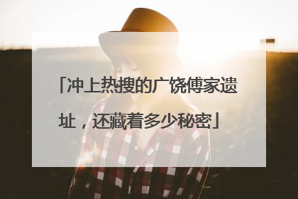 冲上热搜的广饶傅家遗址，还藏着多少秘密