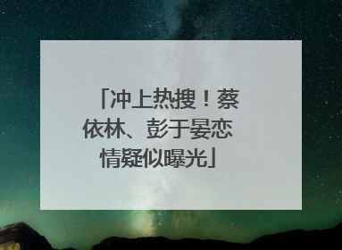 冲上热搜！蔡依林、彭于晏恋情疑似曝光