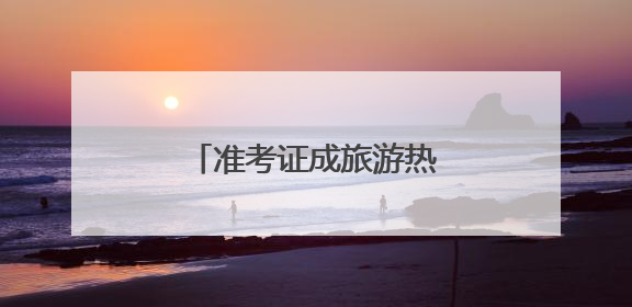 准考证成旅游热门“伴手礼”