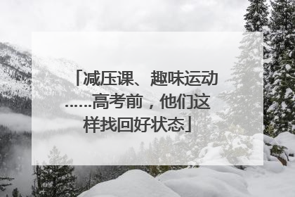 减压课、趣味运动……高考前，他们这样找回好状态