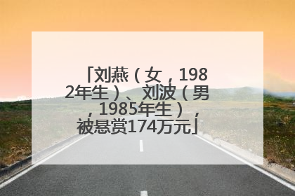 刘燕（女，1982年生）、刘波（男，1985年生），被悬赏174万元